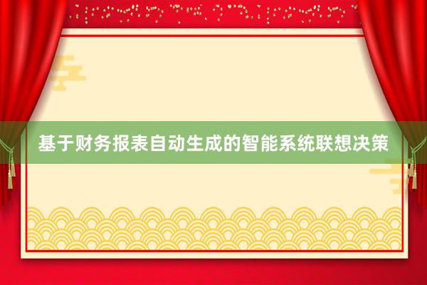 基于财务报表自动生成的智能系统联想决策